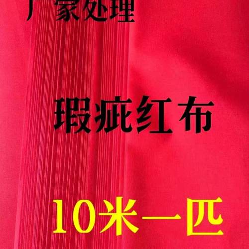 特价大红布喜事佛布化纤磨毛