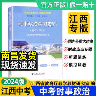 社热点时事时政专题新题演练模拟试卷国内外重大时事时政热点专题初中通用 现货2024江西省中考时事政治学习资料江西高校出版