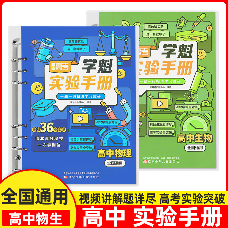 学魁高中实验手册清北学霸视频书