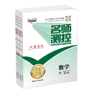 江西专版2026适用 名师测控七年级下册全套语文数学英语生物地理历史道德与法治人教版基础提优训练一课一练资料书初一同步练习册