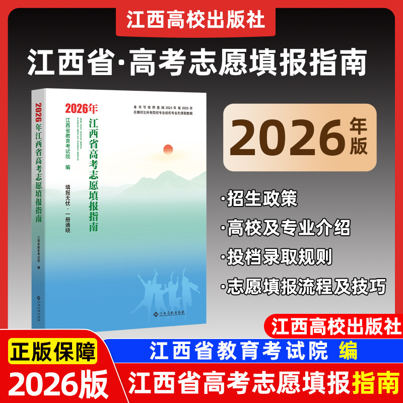 当天发货2026江西省高考志愿填报指南江西高校出版社全国各地高校及专业介绍招生政策2025年录取人数及分数线填报流程及技巧