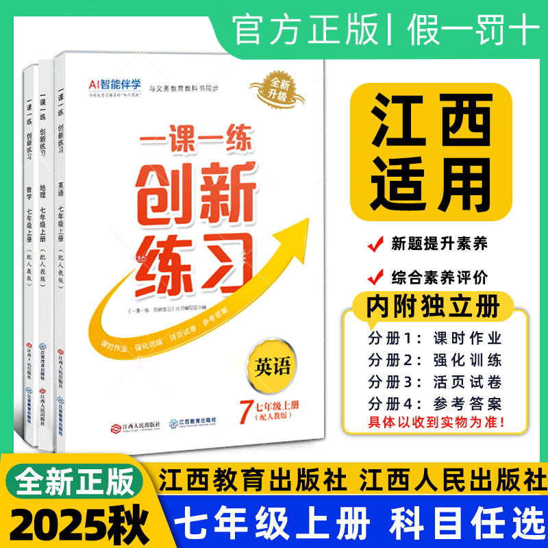 2025秋一课一练创新练习七年级上册语文数学英语生物地理道德与法治历史人教北师冀少中图星球版初一江西人民出版社江西教育出版社