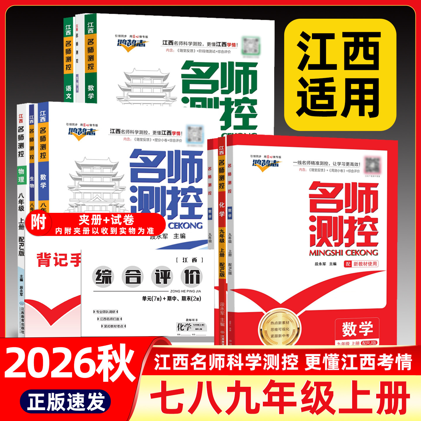 【江西专版】2026秋名师测控七八九年级上册语文数学英语物理化学生物地理政治历史人教版名校同步练习册课堂训练初中培优提分教辅