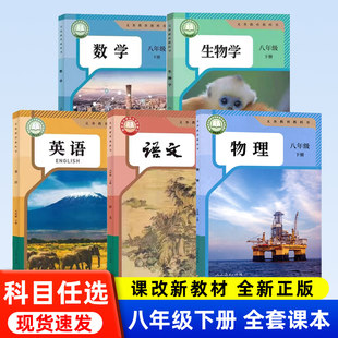 正版2026适用八年级下册课本全套语文数学英语物理生历地道法人教版北师沪粤教科冀少地理图册初二下学期新版教材书义务教育教科书