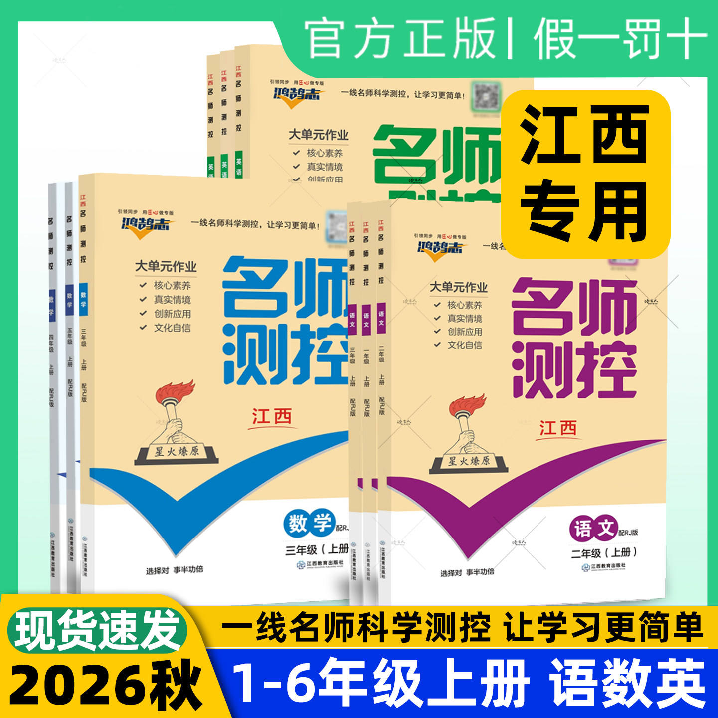 江西专版2026秋名师测控小学一二三四五六年级上册语文数学英语人教版同步练习基础强化提优训练书家庭作业本一课一练附单元测试卷