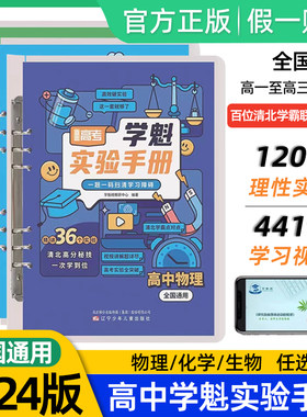 学魁高中实验手册清北学霸视频书