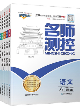 江西专版名师测控八年级上册任选