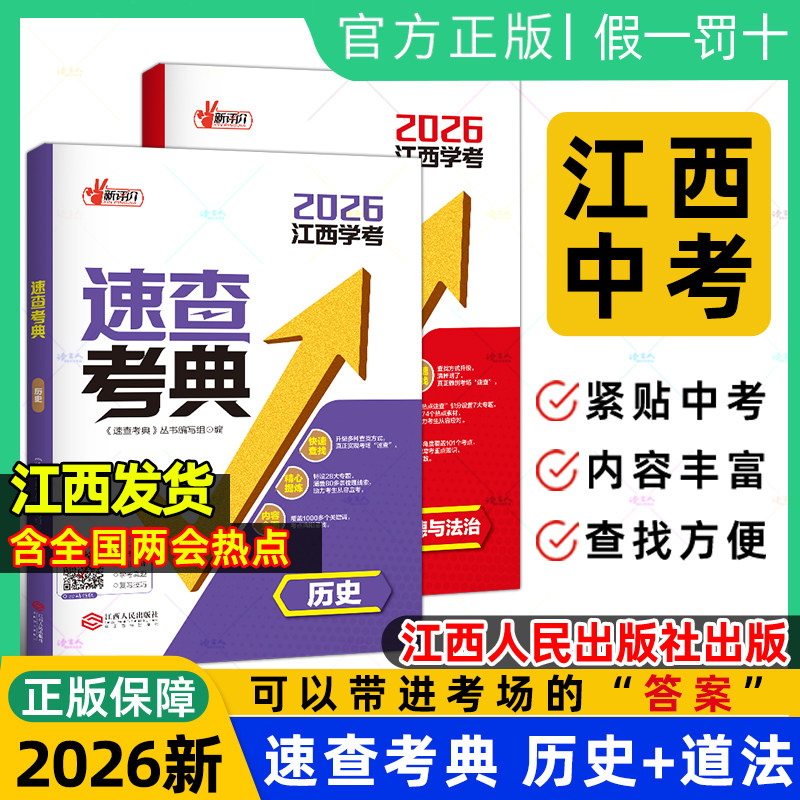 现货2026速查考典历史道德与法治江西人民出版社江西省中考开卷考试速查手册辅导资料书能带进考场答案速查中考360政治历史总复习