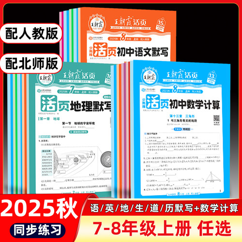 2025秋新王朝霞活页初中七八年级默写计算小四门语数英政史地生人教北师初一初二课本同步练习册知识点汇总基础知识大全复习资料