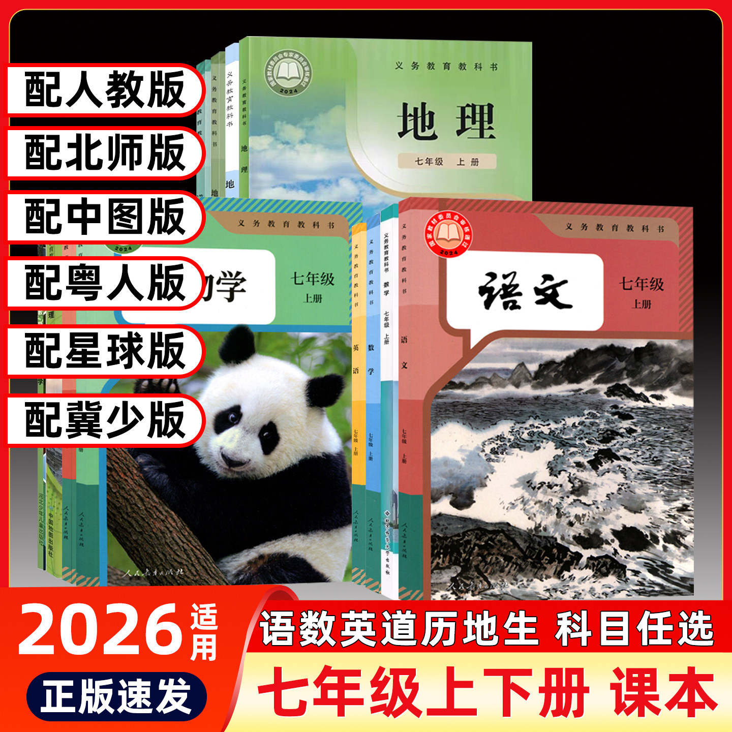 新版2026初一七年级上下册课本教材教科书学期全套人教版语文数学英语生物地理历史道德与法治义务教育正版北师中图冀少粤人星球版