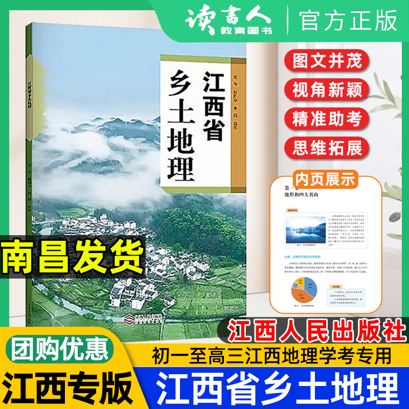 江西省乡土地理江西人民出版社江西乡土地理图册地理江西学考中考高考地理书江西省地图江西省乡土地理初中生高中生地理课书教材书-封面