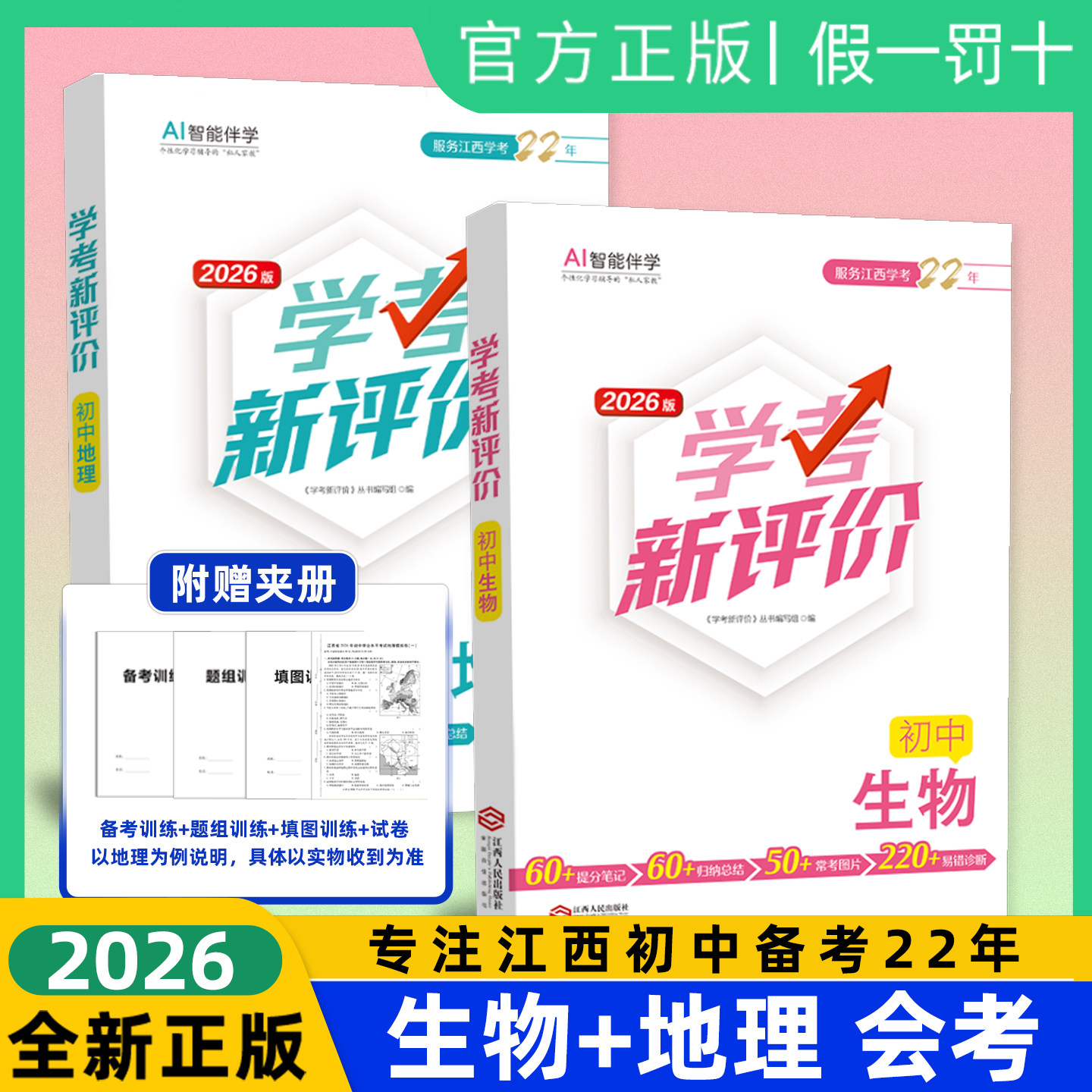 江西专用2026新版 学考新评价生物地理中考总复习资料书江西中考生地会考总复习教材一二轮初中八年级系统专题复习江西人民出版社