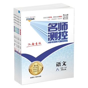 江西专版2026适用 名师测控八年级下册全套语文数学英语物理生物地理历史道德与法治人教版基础提优训练一课一练初二下同步练习册