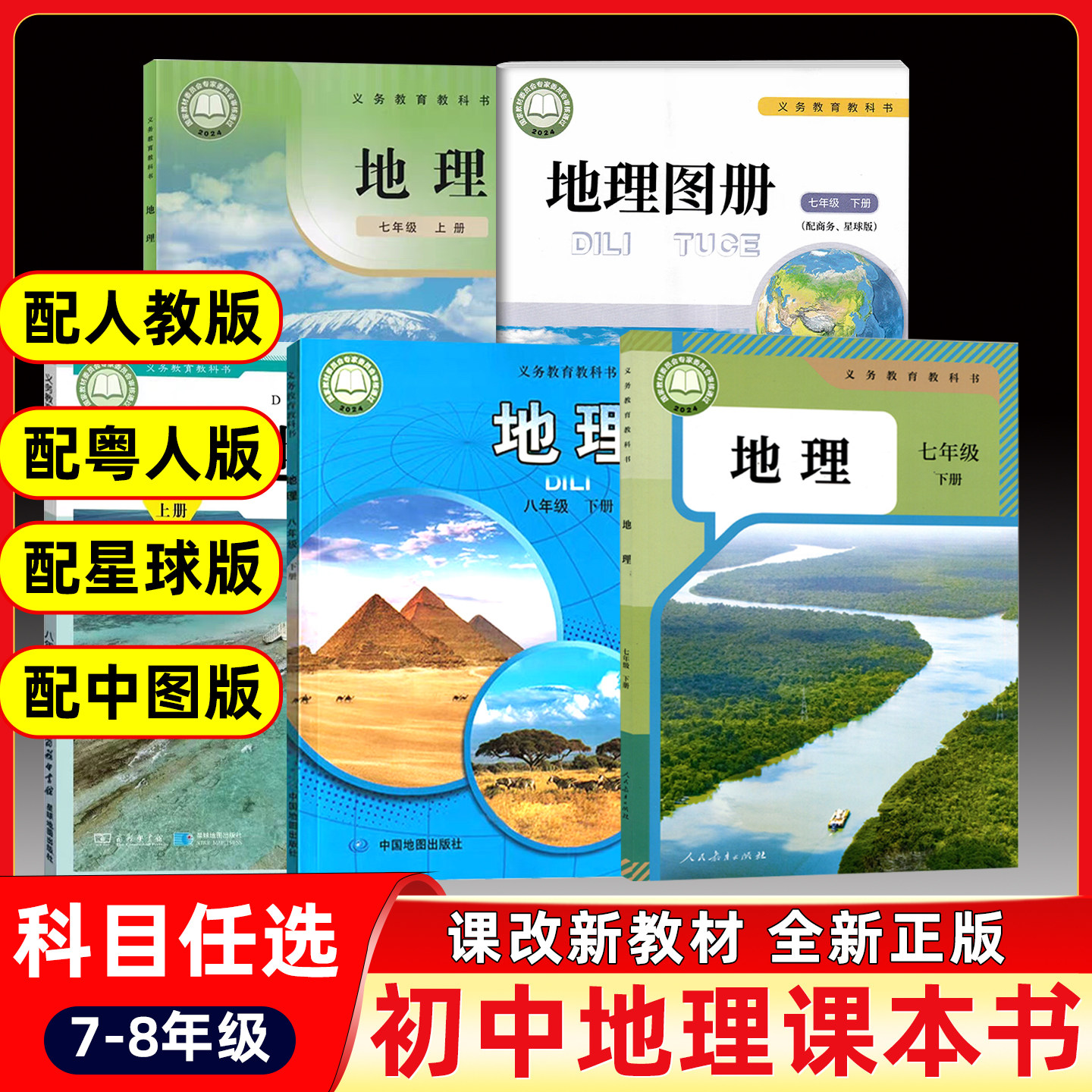 新版2026初中地理书课本教材教科书七八年级上下册人教版中图版商务星球版粤人版上下学期学校同款正版初中初一初二上下册地理图册