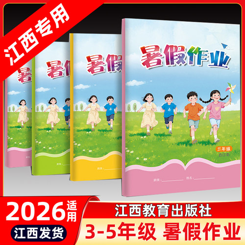 新版2026江西省小学暑假作业3456