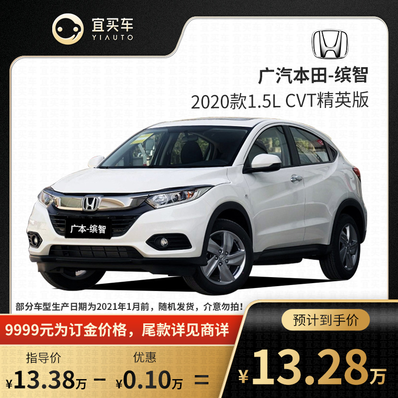 缤智2020款1.5l精英版,缤智2020款1.5T精英版 宜买车 本田缤智 2020款 1.5l cvt 精英版 新车汽车