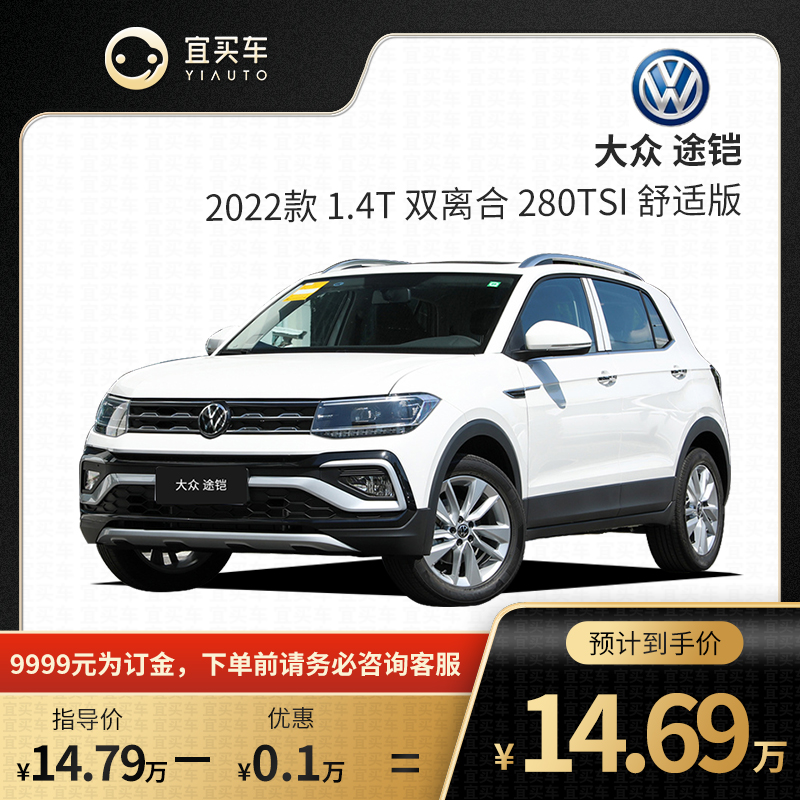 宜买车 大众途铠 22款 1.4t双离合 280tsi舒适版新车订金汽车整车