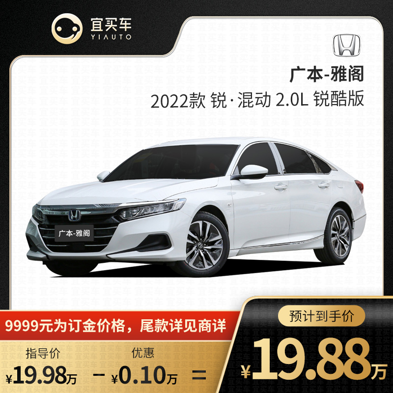 宜买车 本田雅阁 2022款锐·混动 2.0l锐酷版 新车订金汽车整车