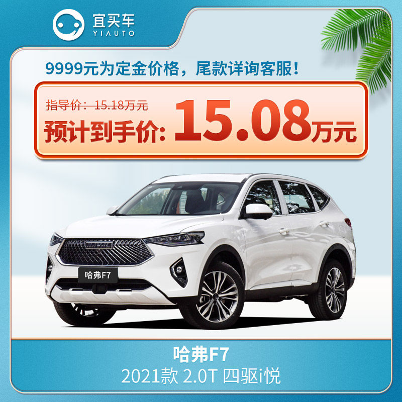 宜买车 哈弗f7 2021款 2.0t 四驱i悦新车汽车订金汽车整车