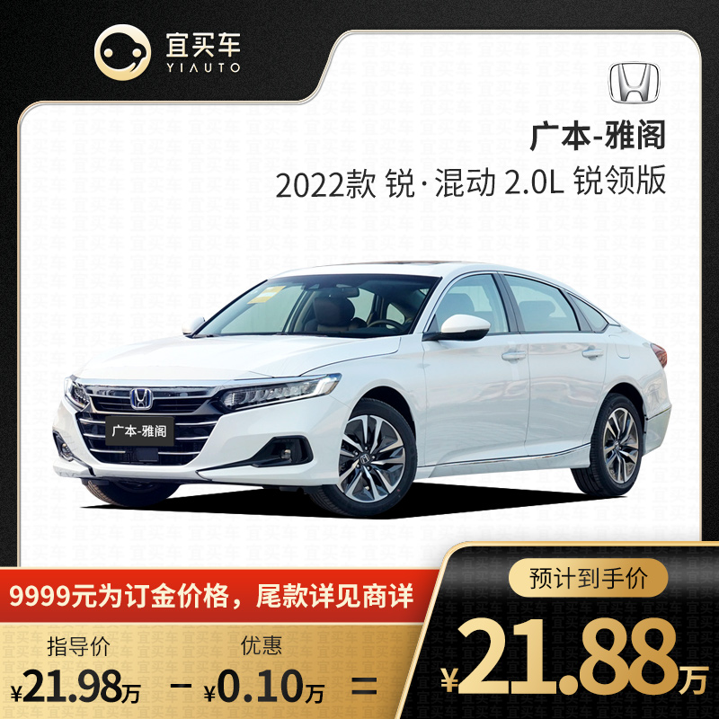 雅阁2022款图片新款,雅阁2022款图片内饰 宜买车 本田 雅阁 2022款 锐·混动 2.0l 锐领版 i