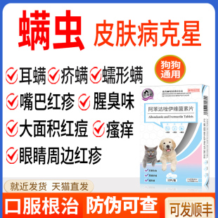 伊维菌素片狗狗皮肤病螨虫蠕形螨虫疥螨止瘙痒祛螨药杀螨虫药宠物
