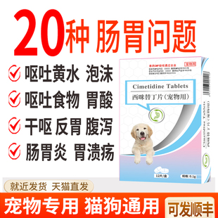 西咪替丁片猫咪狗狗止吐护胃药肠胃炎症吐黄水呕吐泡沫干呕宠物犬