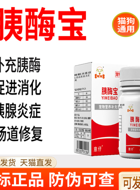 补充胰酶宝狗狗猫咪胰腺炎疼反复呕吐促进消化不良宠物犬用60颗