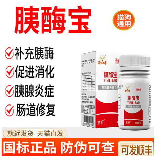 补充胰酶宝狗狗猫咪胰腺炎疼反复呕吐促进消化不良宠物犬用60颗
