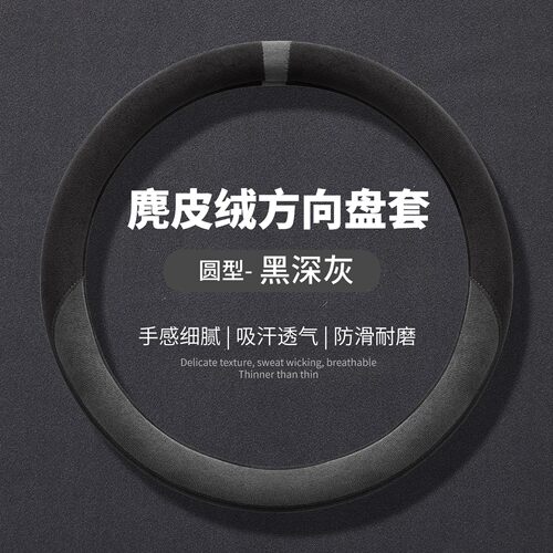 汽车方向盘套超薄防滑透气麂皮绒把套翻毛皮反毛车把套四季通用型