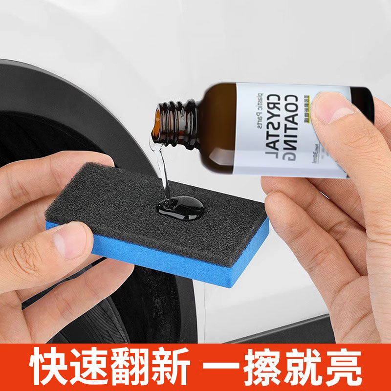 汽车塑料件镀晶翻新剂车用黑色内饰表板蜡修复上光发白防老化液体