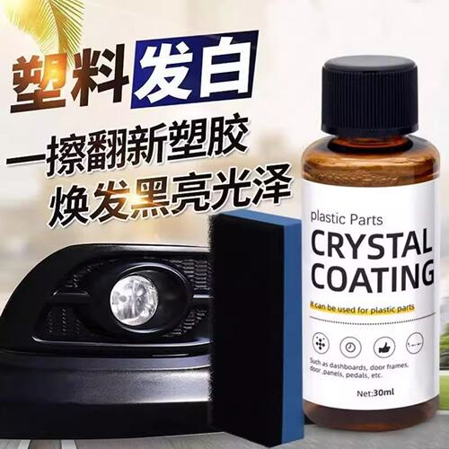 汽车塑料翻新剂镀晶还原剂汽车用品划痕上光氧化刮痕老化发白老化