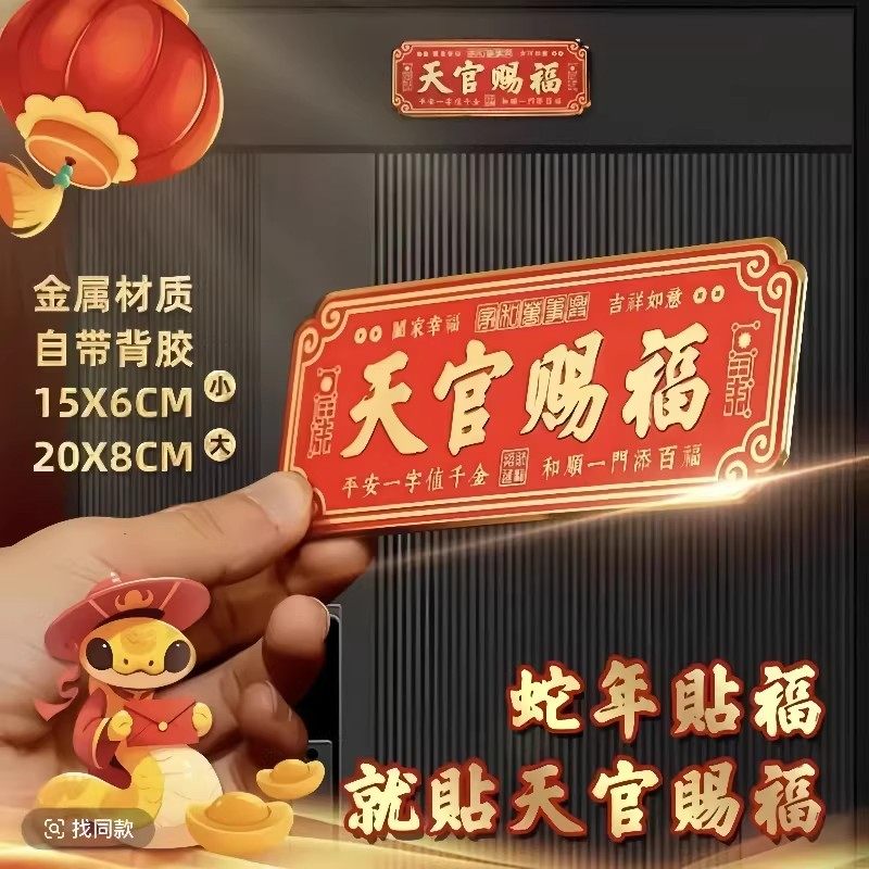 2025新年蛇年天官赐福入户金属门贴纸乔迁新居装饰门贴纸新居布置
