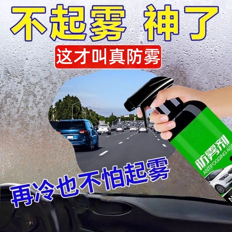 汽车挡风玻璃长效防雾喷剂车内车窗后视镜除雾剂反光镜防雨剂神器