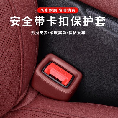 汽车安全带插卡口头防护防刮防撞静音硅胶保护套罩内饰改装用品