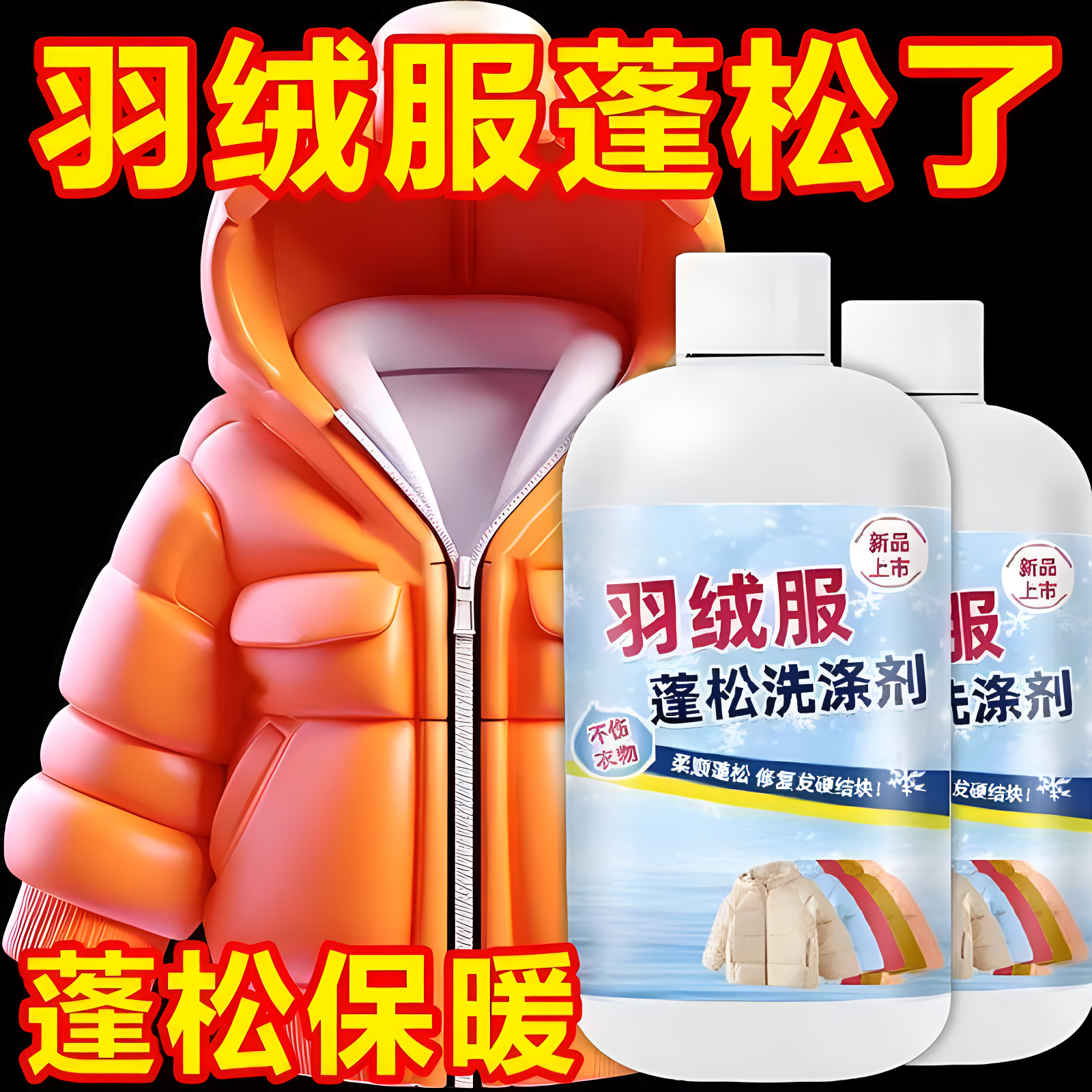 羽绒服蓬松洗涤剂清洗干洗免洗专用衣物免水洗膨松衣服清洁去污渍