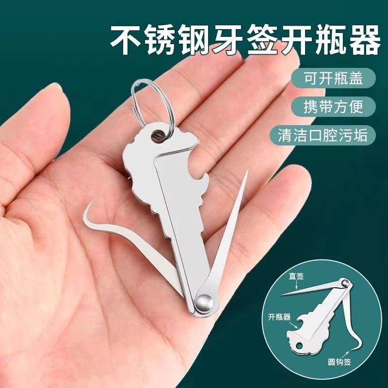 不锈钢折叠牙签多功能牙齿清洁剔牙神器水果签可开瓶钥匙挂件工具