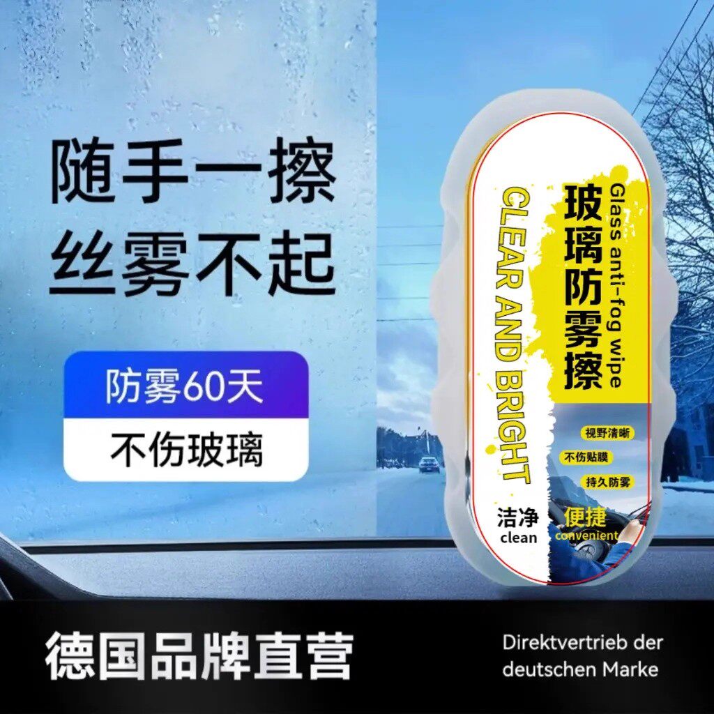 多功能汽车玻璃防雾擦冬季雨季防起雾车用神器视野清晰埃伦威尔