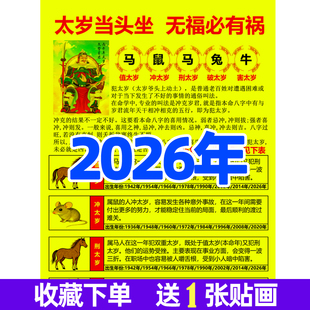 2026年马年太岁属相对照表图马鼠兔牛生肖贴画查询表图装饰画贴画
