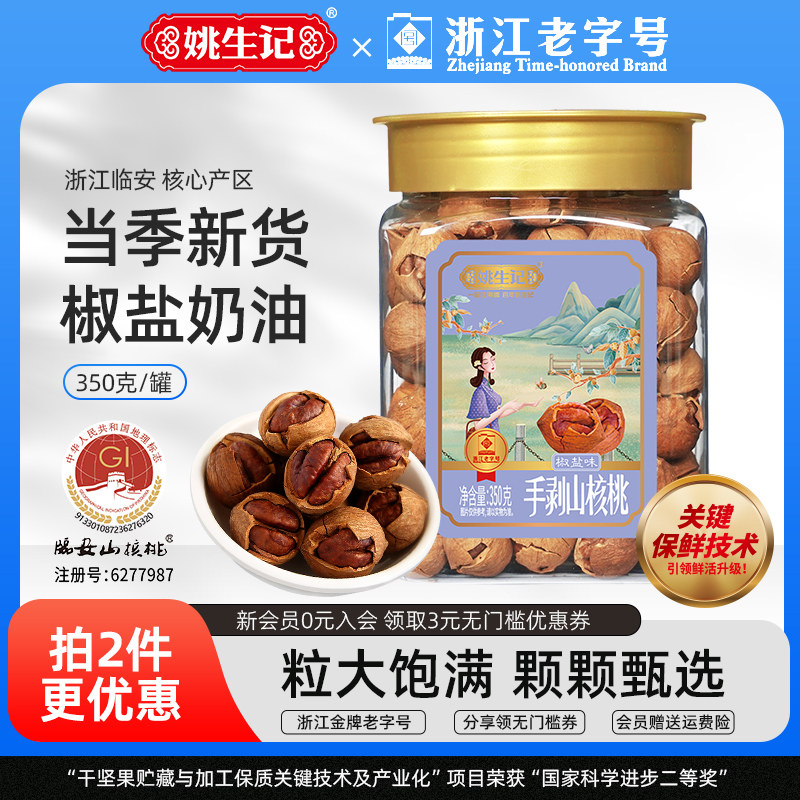 姚生记手剥山核桃椒盐奶油味图片