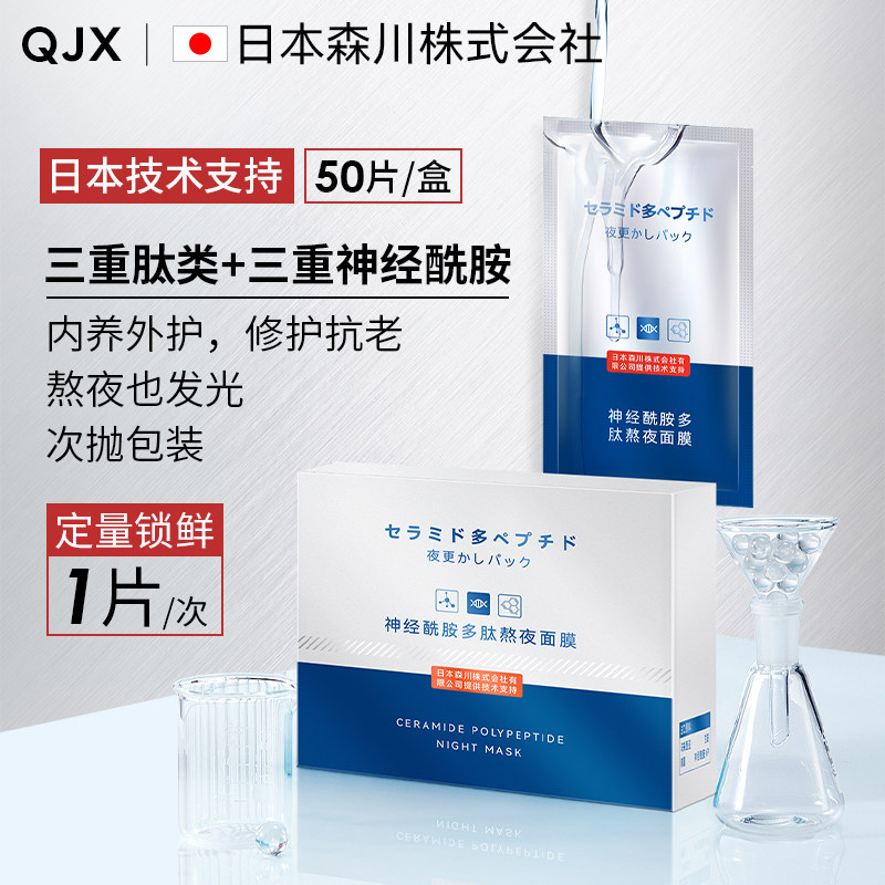 QJX神经酰胺多肽熬夜面膜补水保湿淡化收缩毛孔熬夜专用涂抹面膜