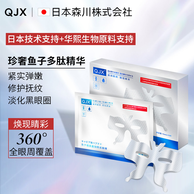 QJX鱼子胜肽盈润焕采眼膜补水保湿淡化去黑眼圈细纹紧致男女眼贴