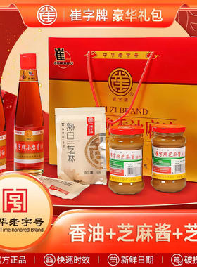 崔字牌香油+麻汁+芝麻大礼包礼盒