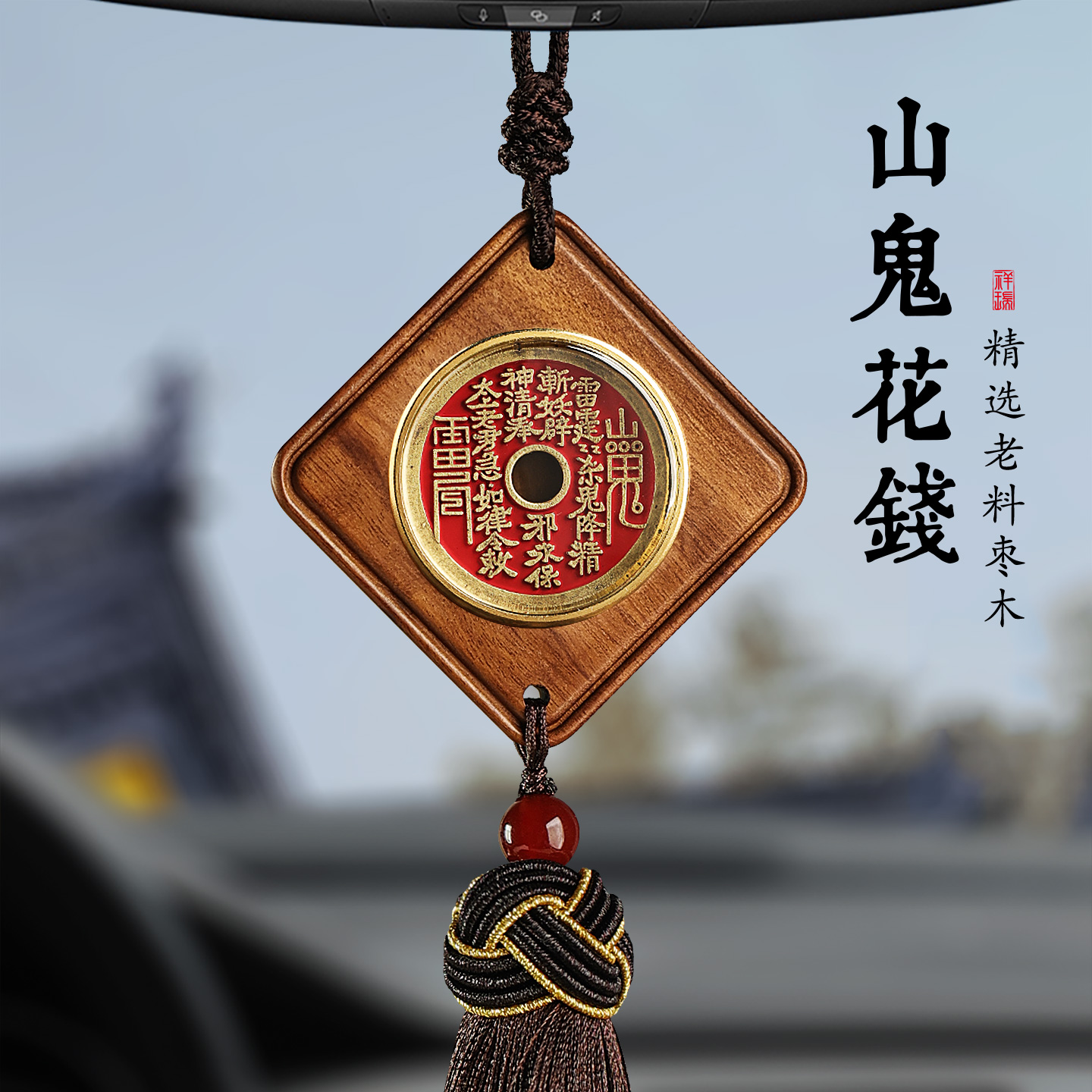 觅境枣木山鬼花钱汽车后视镜挂件