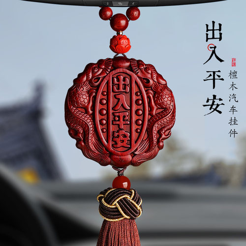 觅境双龙檀木出入平安汽车挂件
