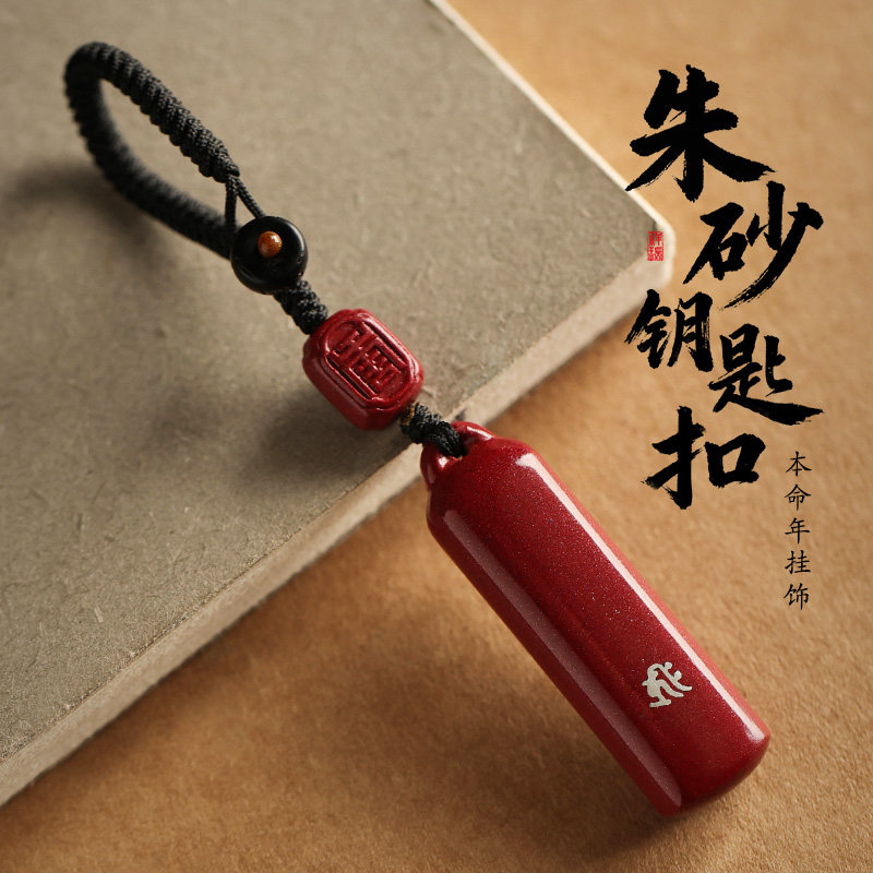 朱砂本命年汽车钥匙扣挂件生肖属马男士女2026新款送礼物平安挂饰