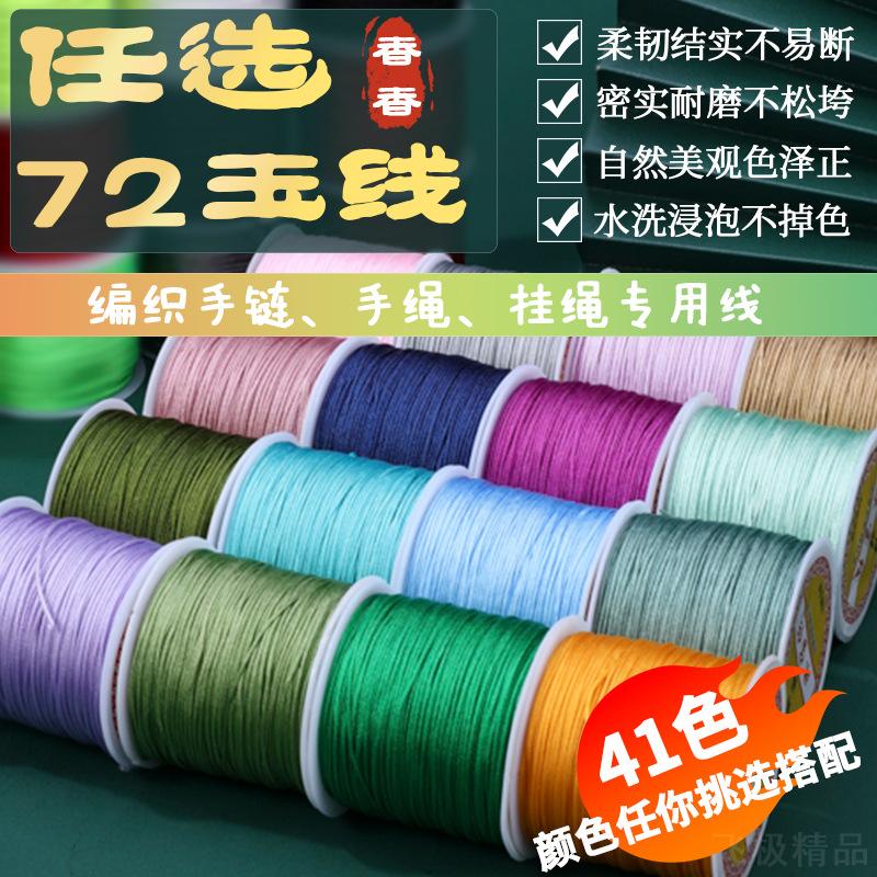 72号玉线50米编织绳手链手串配件