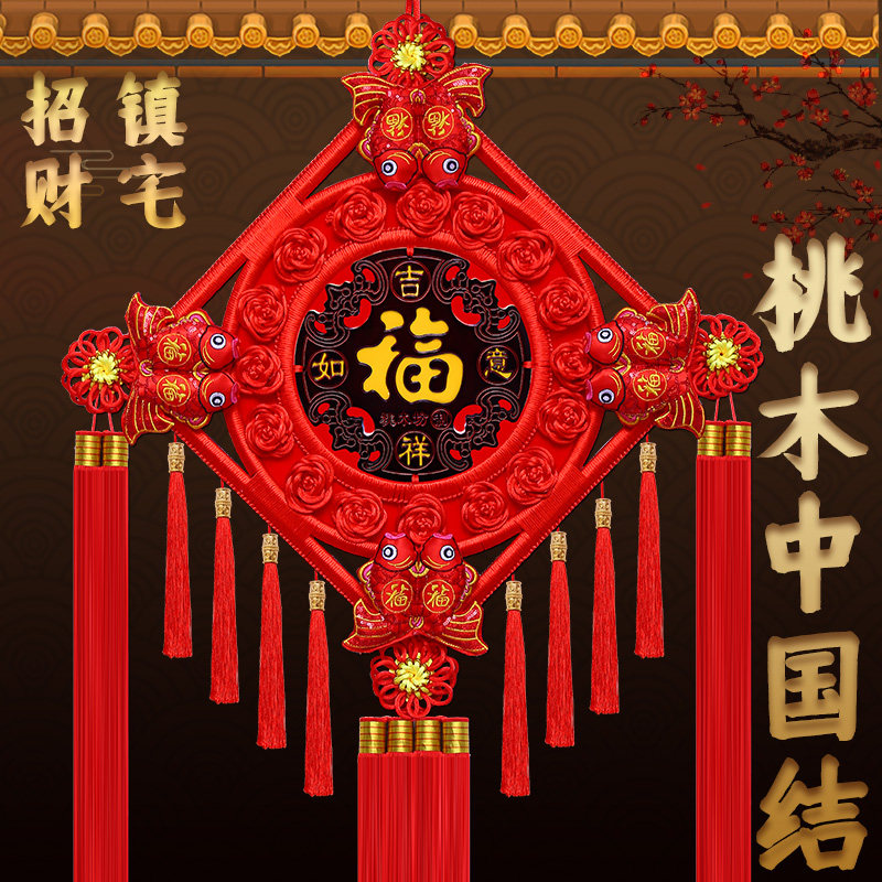 桃木中国结招财福字客厅大号镇宅挂件乔迁新居门上玄关春节小装饰