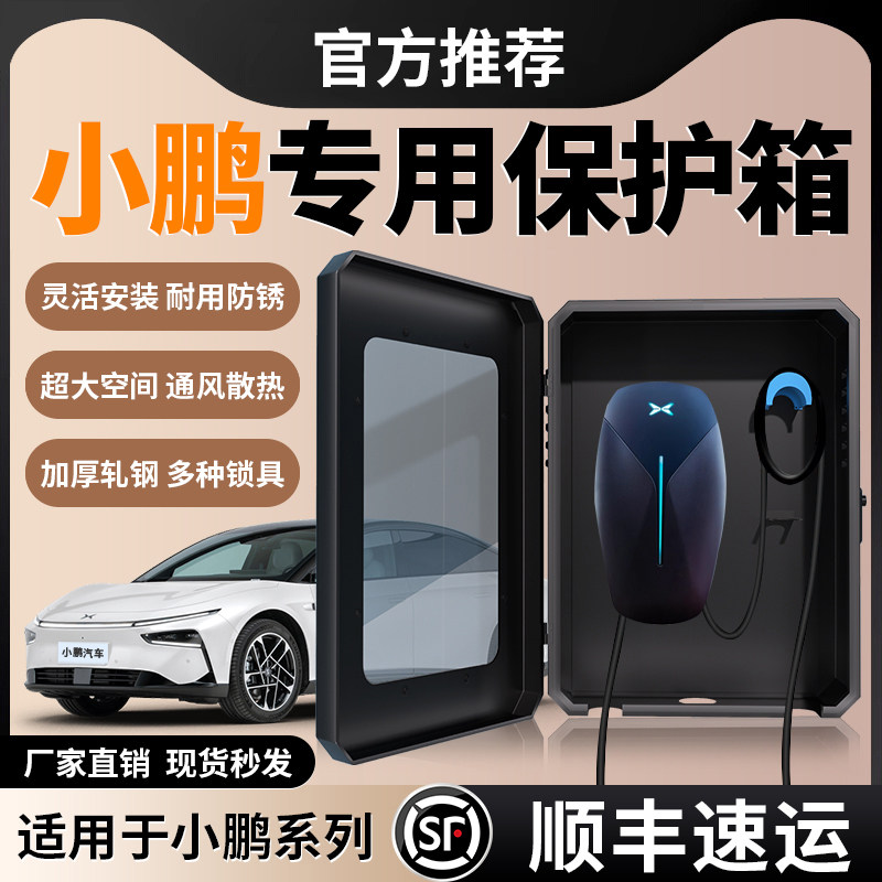 适用小鹏M03/G6/G9/X9充电桩保护箱P7防雨P5户外G3壁挂新款配电箱,汽车用品/电子/清洗/改装,充电桩保护箱,淘宝优惠券,粉丝福利购,淘宝优惠卷