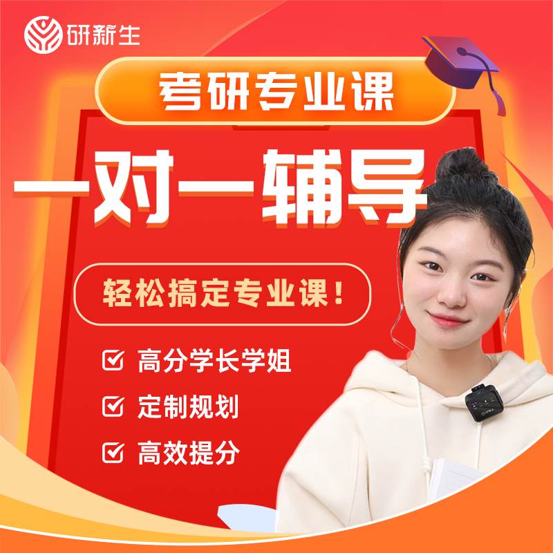 2026年考研专业课一对一辅导 直系高分学长学姐网课 研究生辅导班