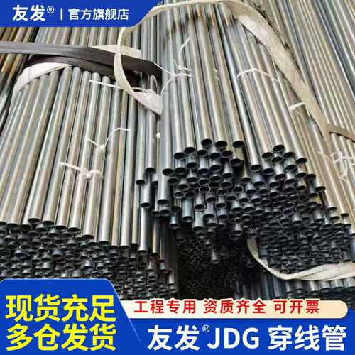 友发JDG20穿线管kbg16镀锌金属铁管钢管sc管电工电缆电线走线管